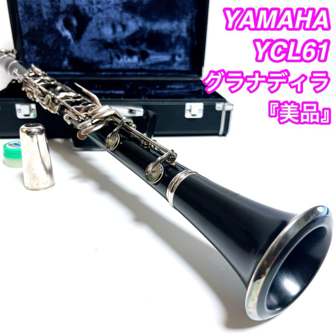 【美品】YAMAHA YCL61 グラナディラ　木製　クラリネット　吹奏楽
