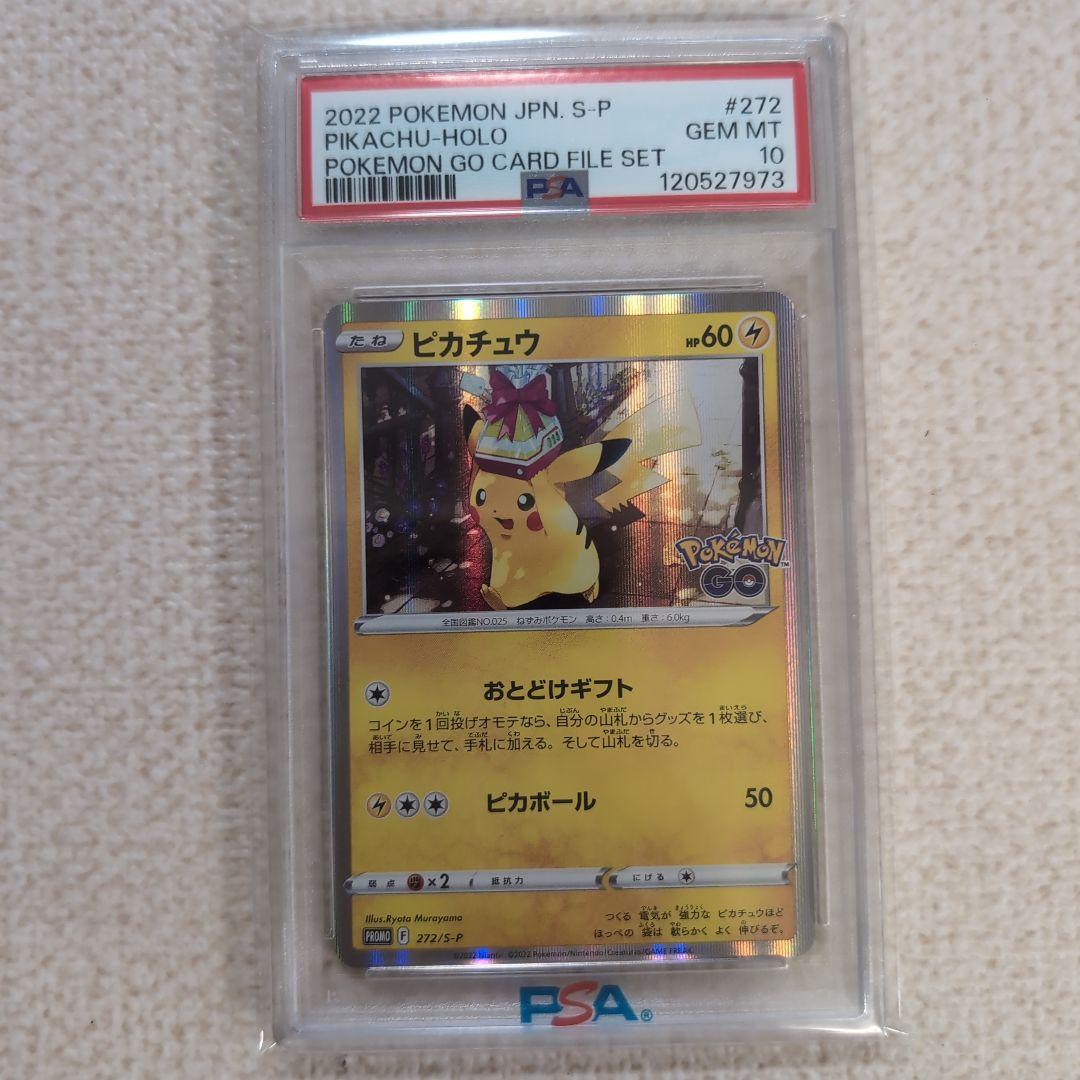ポケモンgo　プロモカード　おとどけギフト　ピカチュウ　psa10