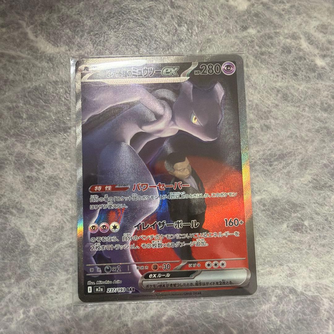 ポケモンカード　ロケット団のミュウツー ex SAR