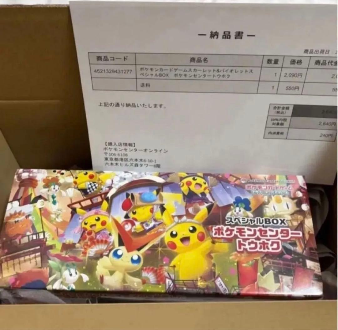 【新品未開封品】ポケモンセンター トウホク スペシャルBOX 抽選販売】ポケモンカードゲーム スカーレット＆バイオレット