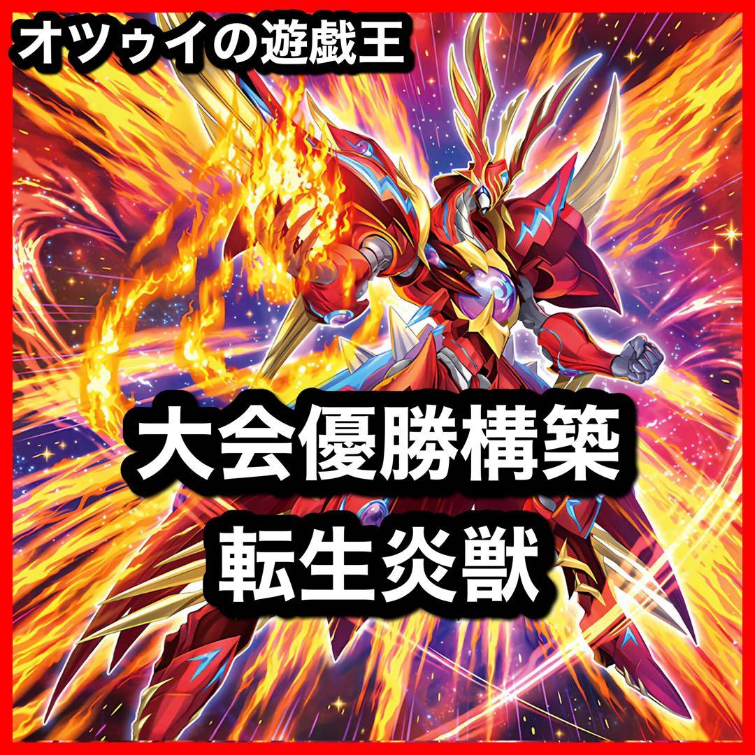 優勝構築 転生炎獣デッキ サラマングレイト 賜炎の咎姫 レイジングフェニックス