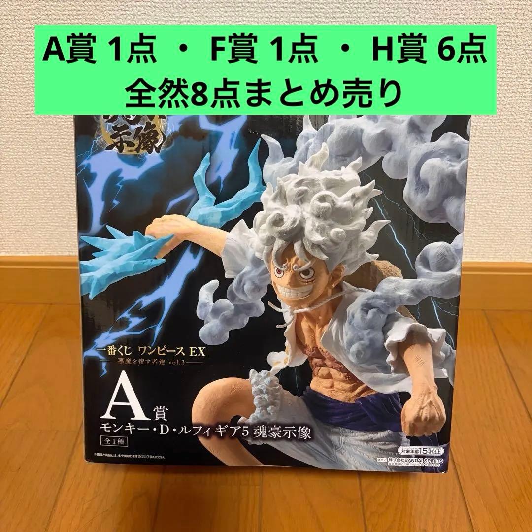 一番くじ ワンピースEX vol.3 A賞ニカフィギュア F賞H賞 8点セット