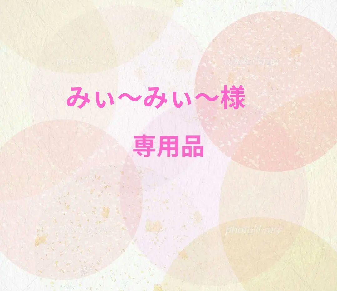 ノエビア　みぃ～みぃ～様　おまとめ品