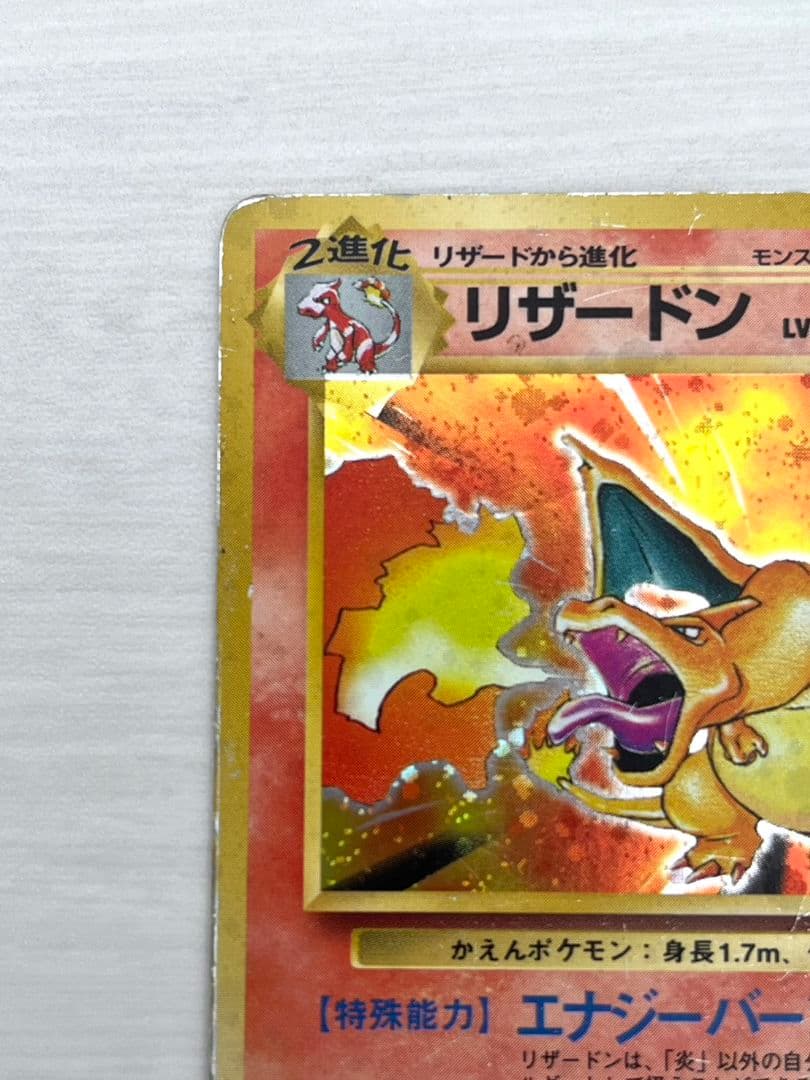 リザードン 旧裏 エナジーバーン ポケモンカード - メルカリ