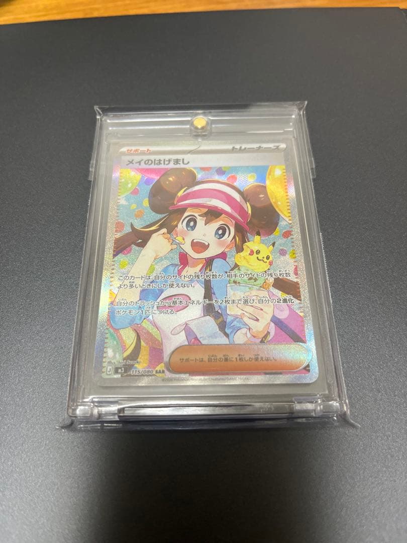 メイのはげまし SAR ポケモンカ