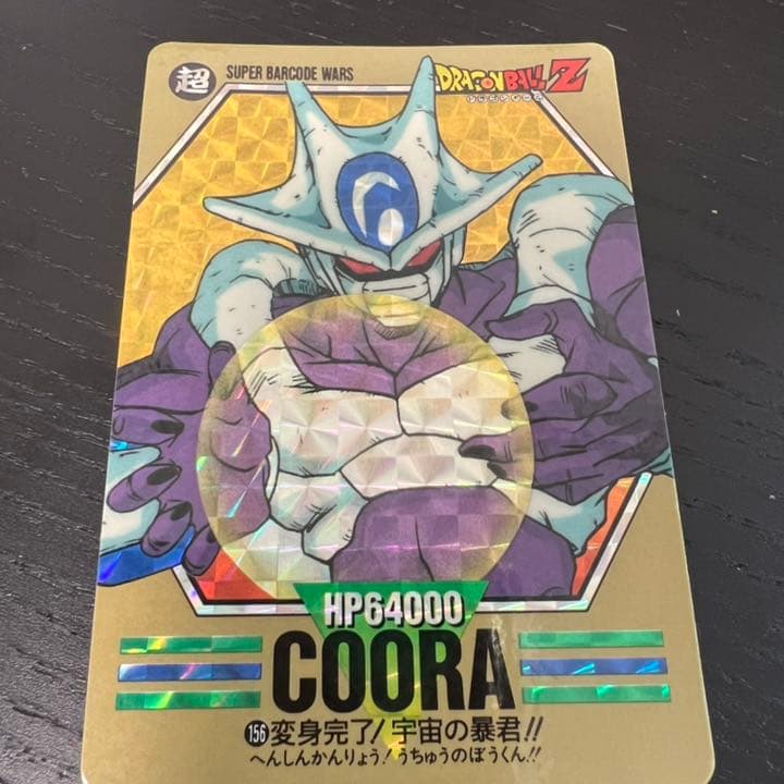 ドラゴンボールZ カードダス　スーパーバーコードウォーズ　156 ドラゴンボール スーパーバーコードウォーズ 150 ゴクア カードダス