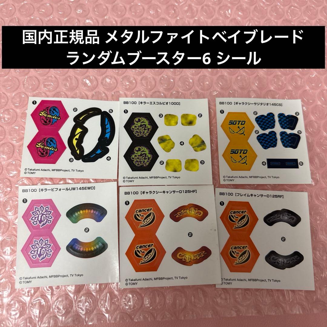 国内正規品 メタルファイトベイブレード ランダムブースター6 シール
