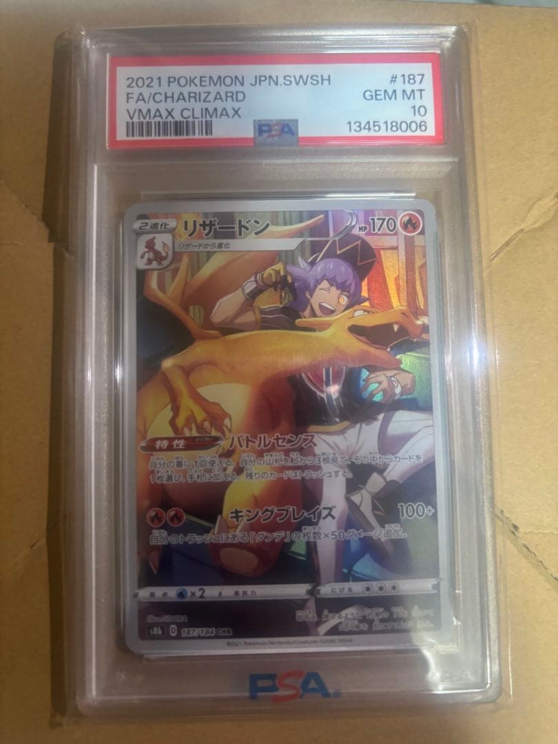 PSA10 リザードン (CHR) 187/184 VMAXクライマックス
