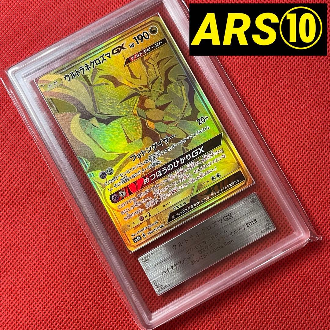 ARS10★ ウルトラネクロズマGX 250/150 UR ポケモンカード ウルトラネクロズマGX【UR】{250/150}