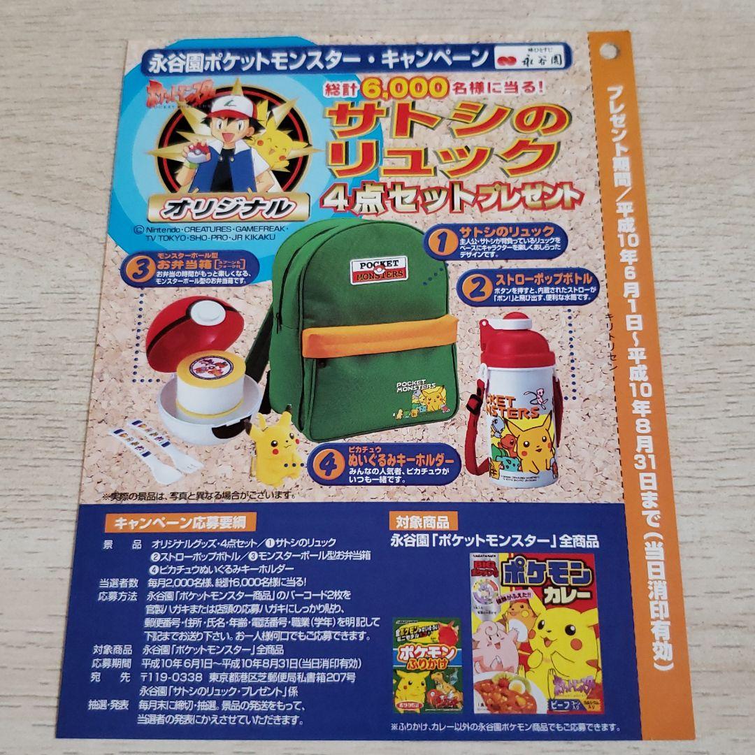 永谷園ポケットモンスターキャンペーン『 サトシのリュックプレゼント