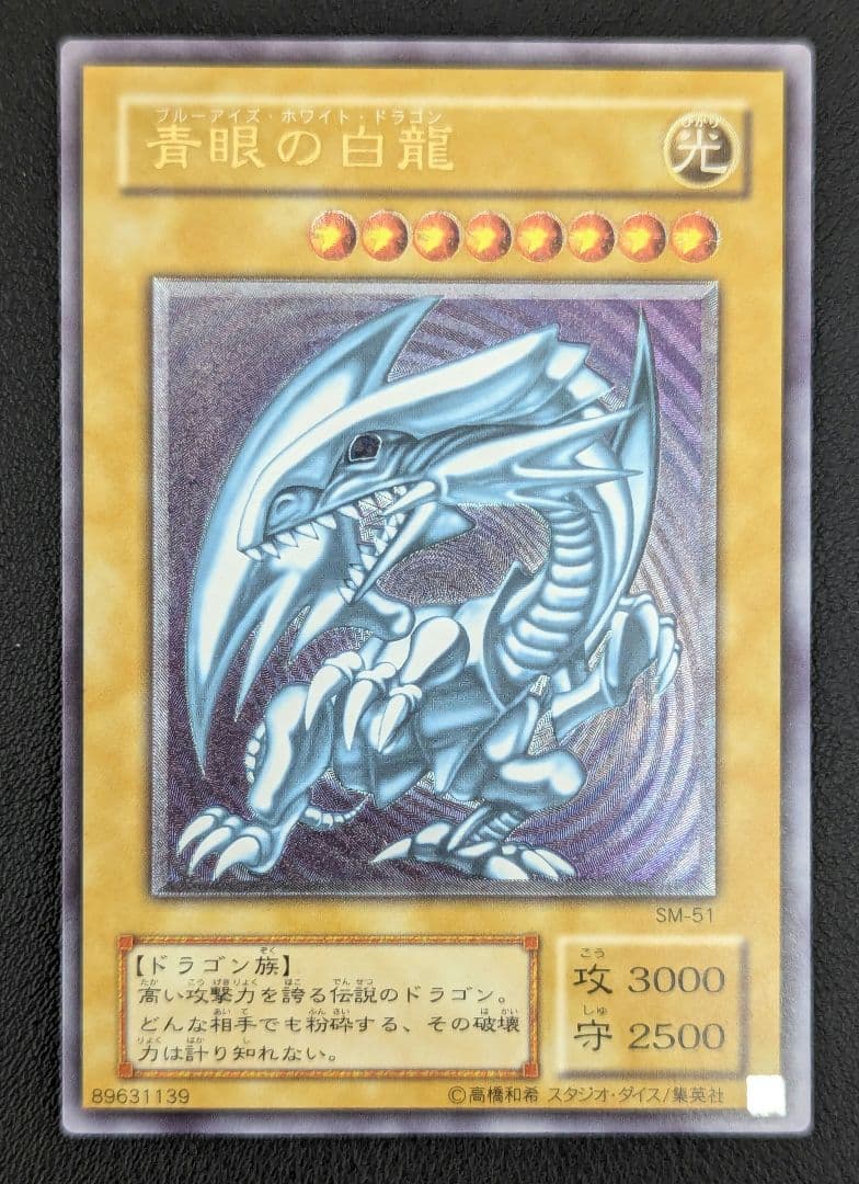 【最終値下げ】【極美品】青眼の白龍 レリーフ SM−51 レリブル