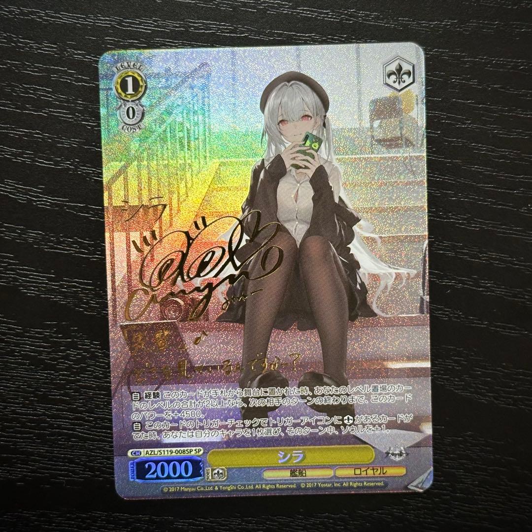 WS シラ SP サイン アズレン