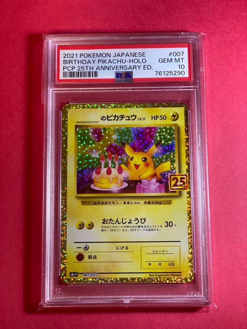 PSA10 お誕生日ピカチュウ ピカチュウ プロモ25th プロモ PSA10】_のピカチュウ: プロモ (お誕生日ピカチュウ) [S8a-P 007/025