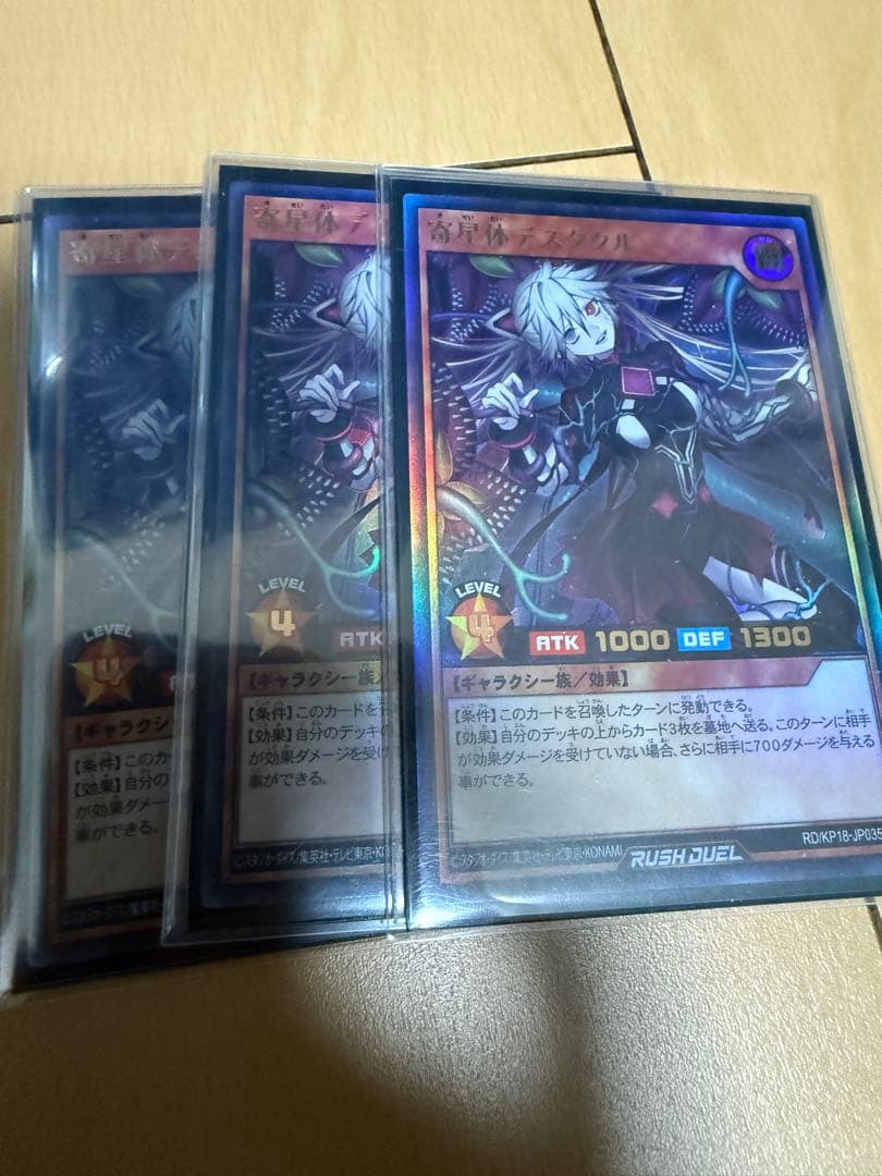 最安値　遊戯王ラッシュデュエル　寄星体デスタクル　3枚セット