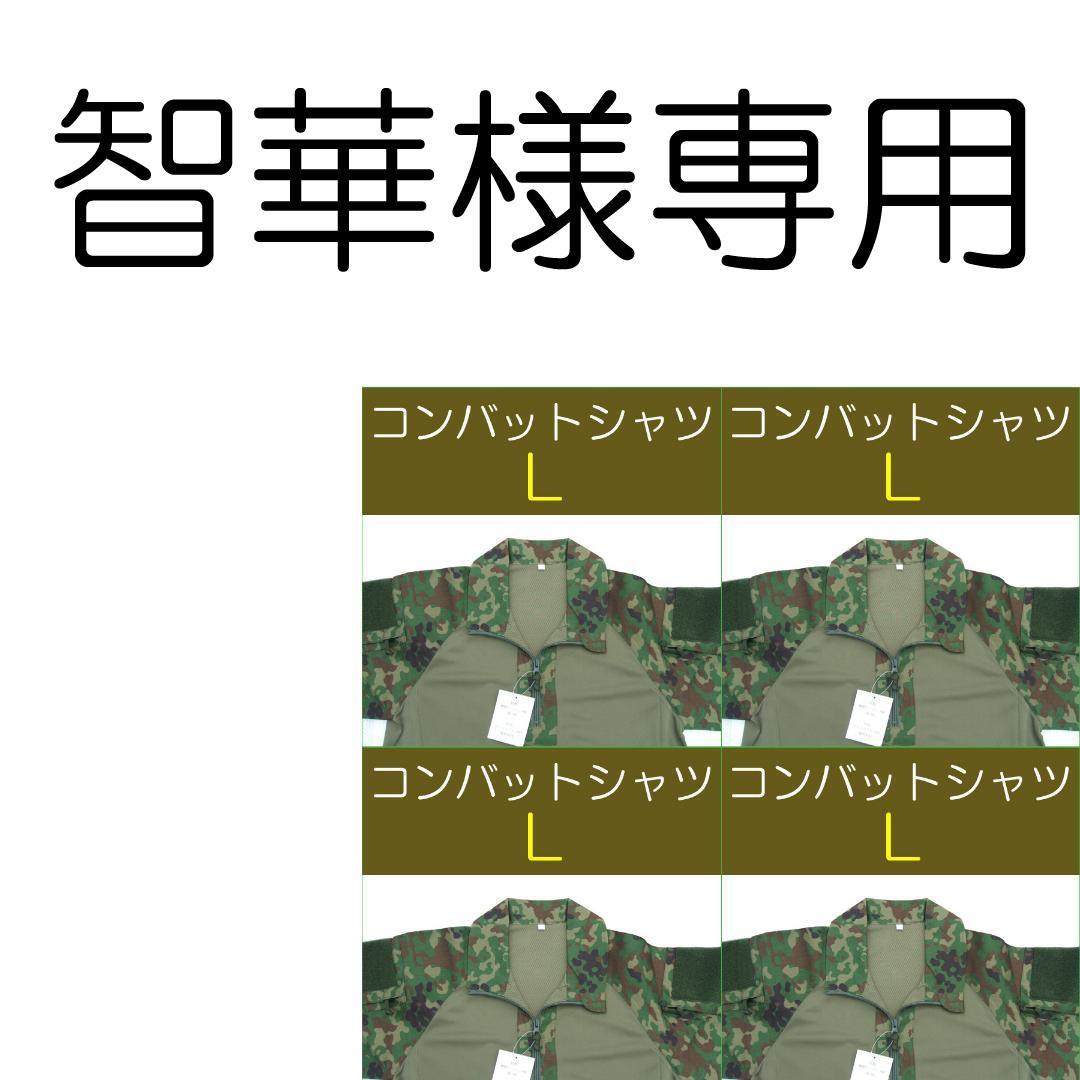 智華　①　　自衛隊 コンバットシャツ　Ｌ×4枚　陸自　陸上自衛隊　迷彩服