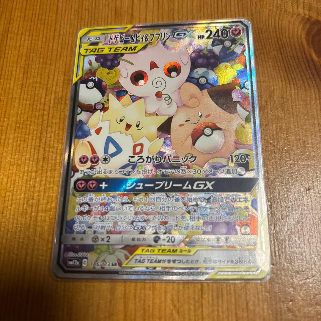 トゲピー&ピィ&ププリンGX SR SM12a TAG TEAM GXタッグオ…