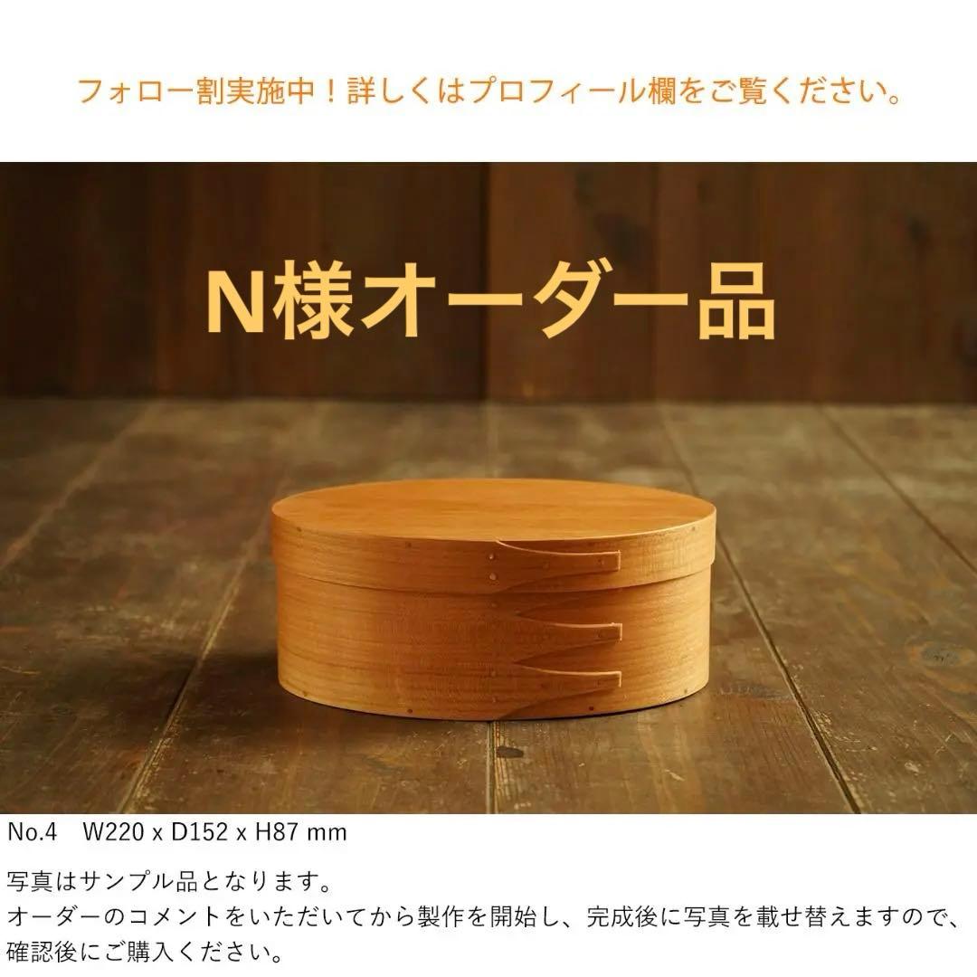 【専用】シェーカーオーバルボックス ブラックチェリー No.4&No.5セット