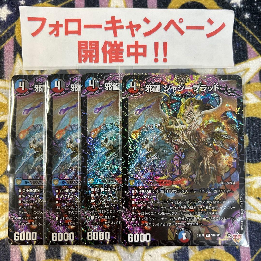 邪龍 ジャジーブラッド 4枚