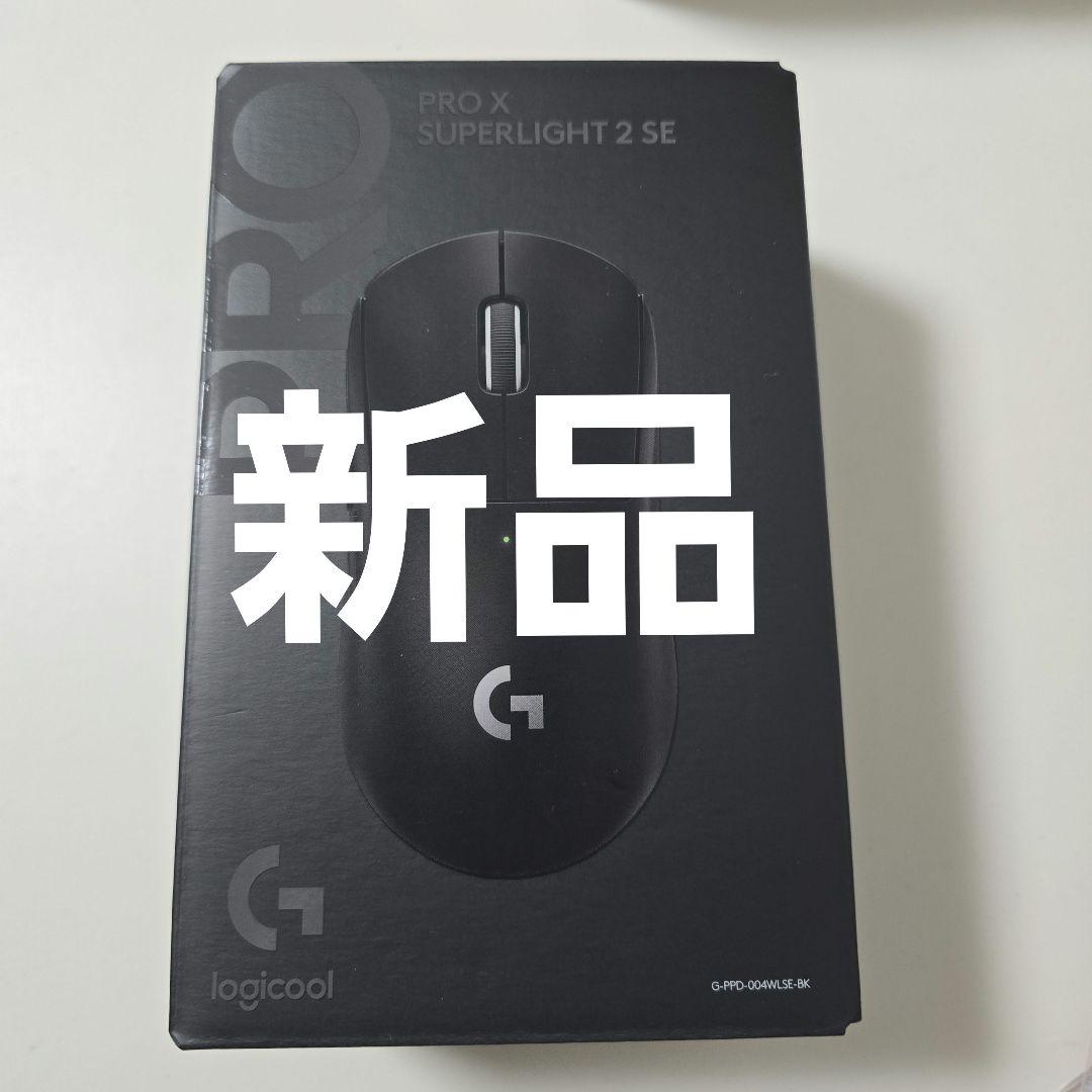 新品 ロジクールG PROX SUPERLIGHT2 SE マウス　黒