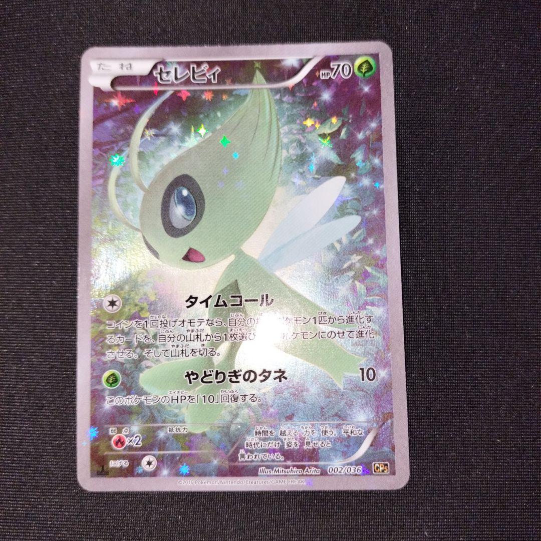 完美品　セレビィ CP5 幻·伝説ドリームキラコレクション 002/036