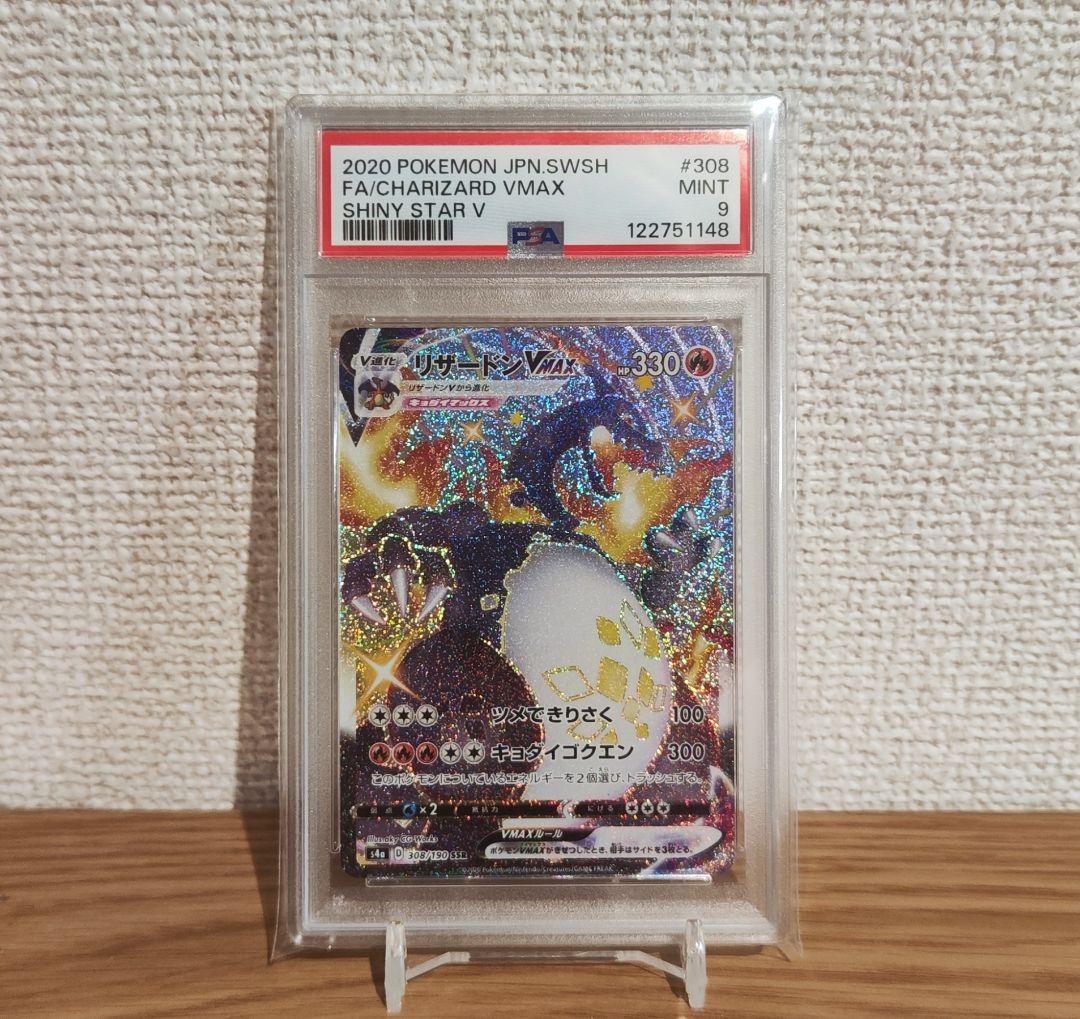 リザードン VMAX SSR PSA9