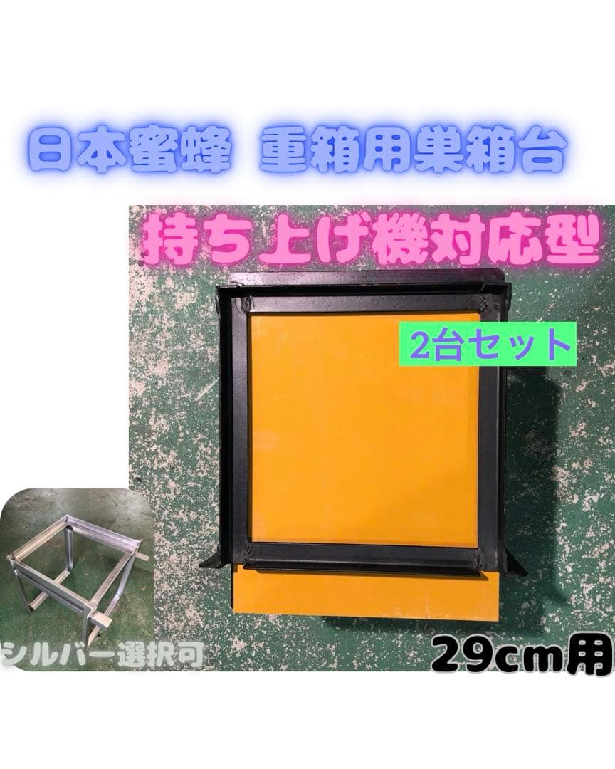 日本蜜蜂用重箱台 持ち上げ機対応型 2台セット 日本蜜蜂 重箱用巣箱台 持ち上げ機対応型 29cm用 ニホンミツバチ