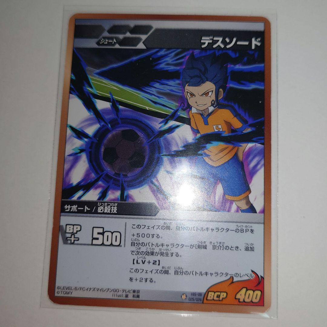 イナズマイレブンGO TCG 剣城京介 デスソード - メルカリ
