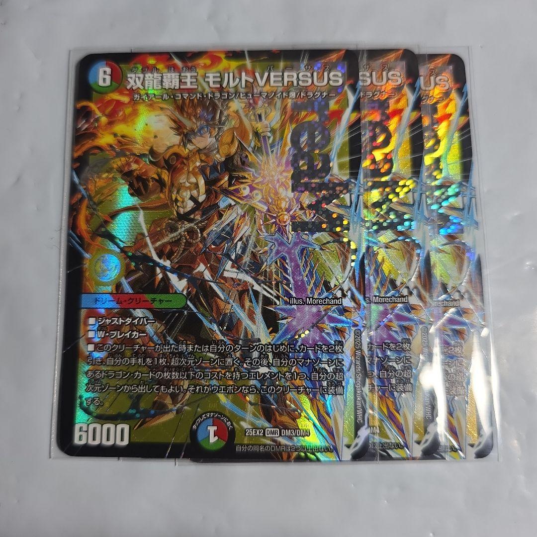 モルトバーサス　モルトVERSUS　3枚 双龍覇王 モルトVERSUS [DM25BD3 SP1/SP8] | トレカカク～デュエマ価格