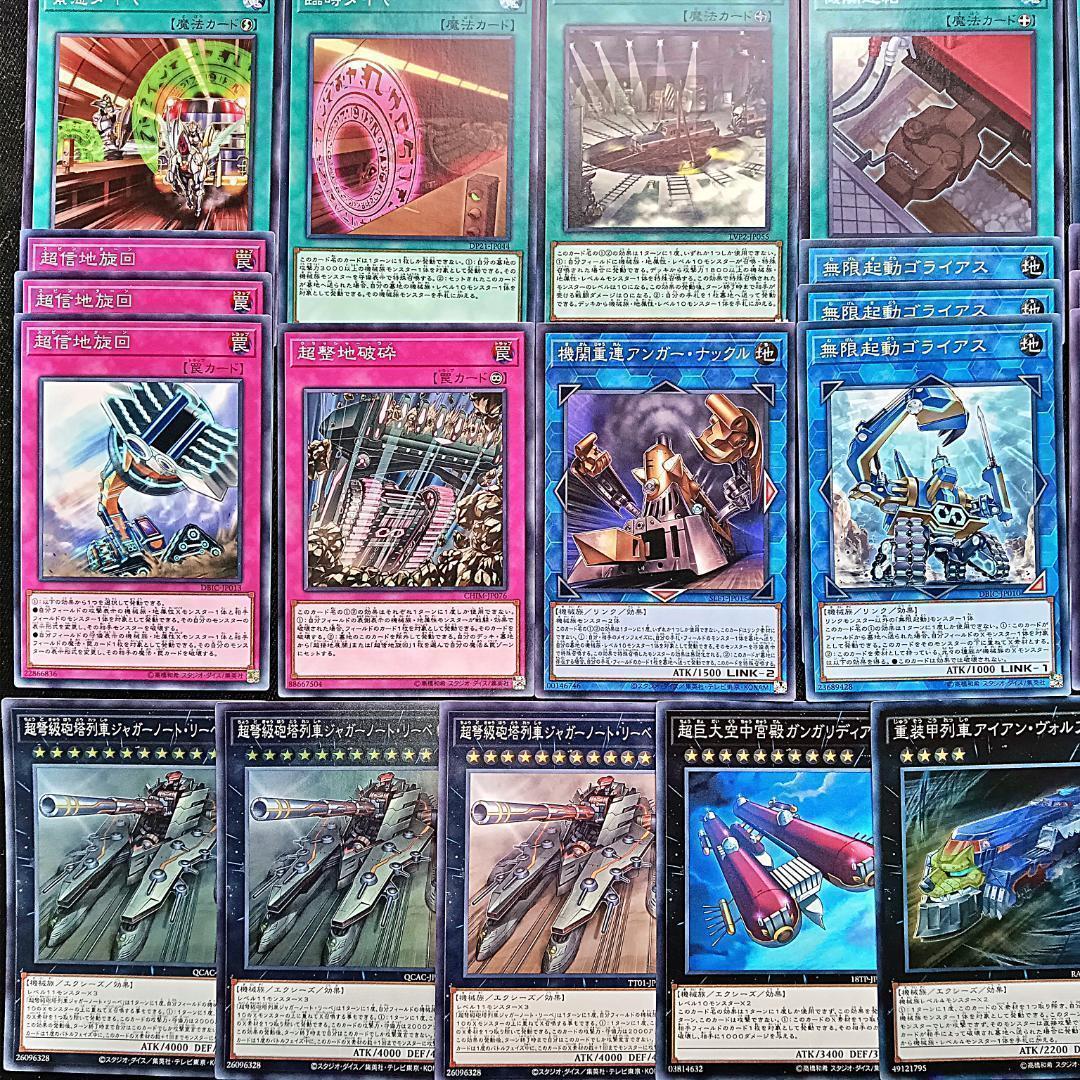 271 無限起動 列車 デッキパーツ 遊戯王 まとめ売り 緊急ダイヤ 等