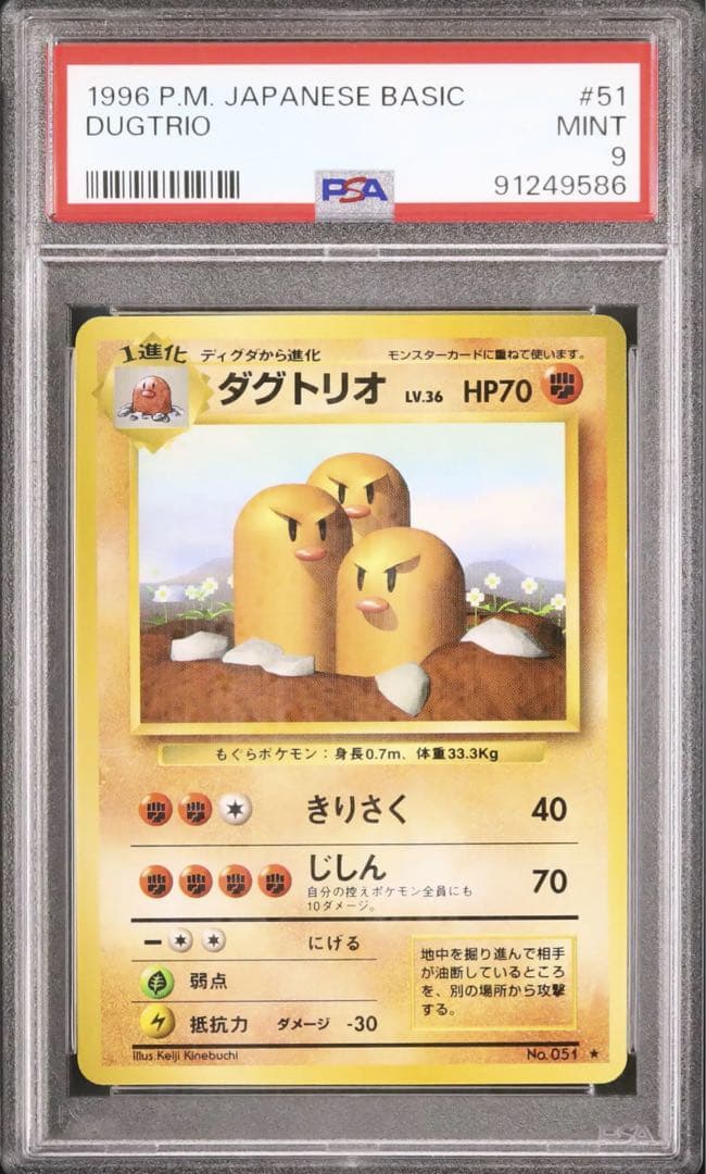psa9 1996 ポケモン カード ダグトリオ #51