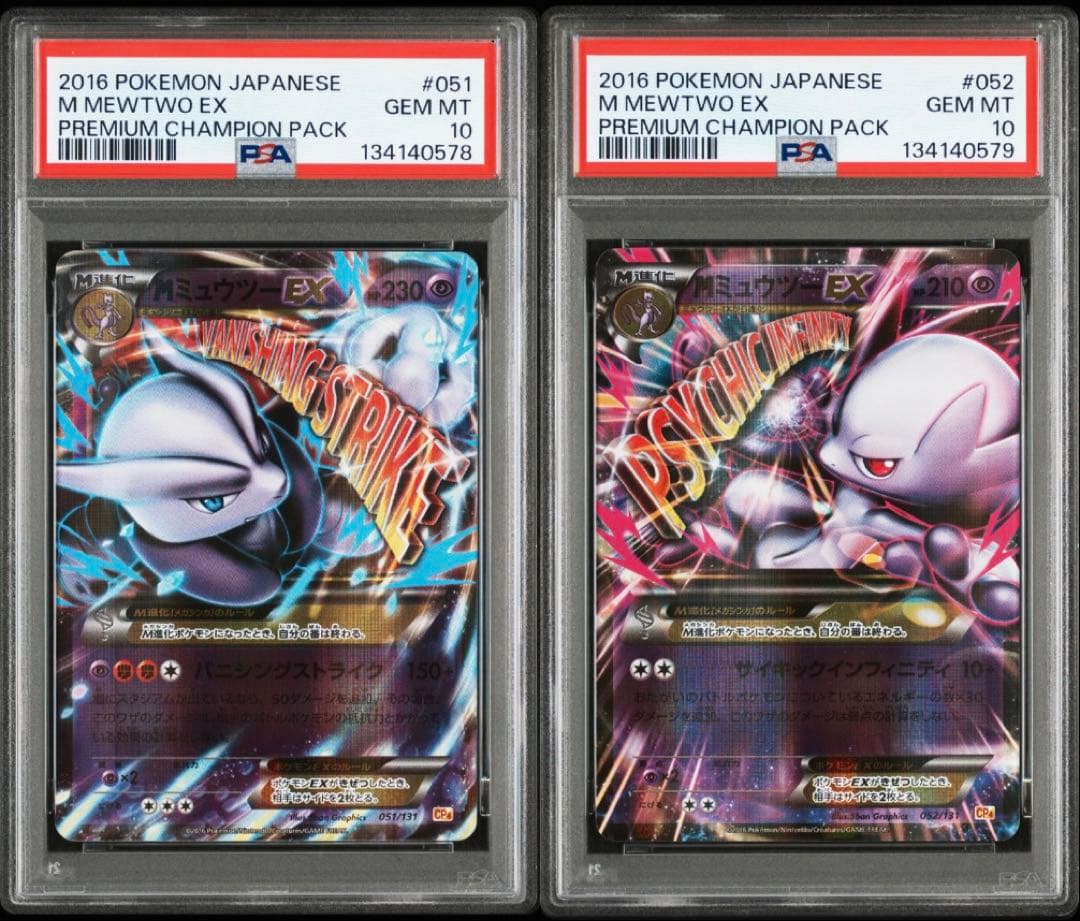 PSA10 MミュウツーEX CP4 051/052 連番