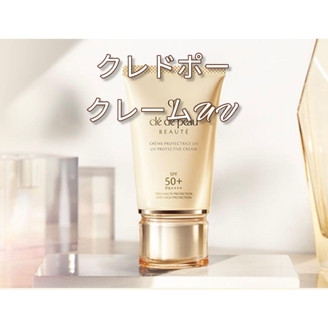 購入したばかりです。新品未使用 クレドポー クレームUVn
