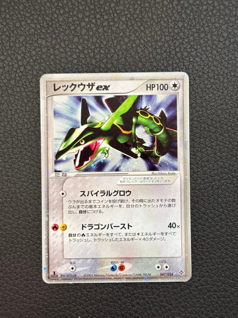 レックウザex ☆ 第3弾拡張パック 天空の覇者 047/054 1st