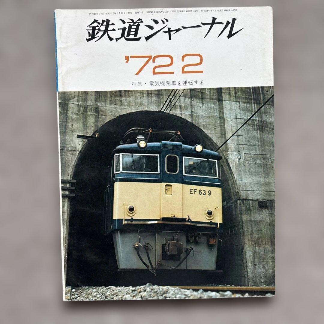 鉄道ジャーナル No.58 1972年 2月号 ○特集・電気機関車を運転する