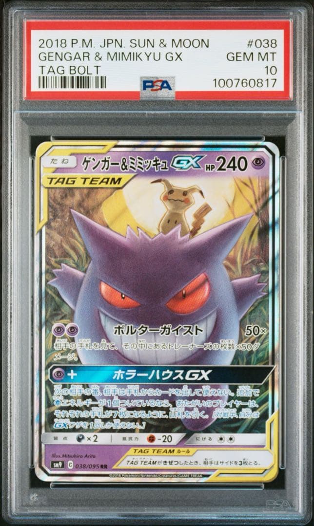 ゲンガー＆ミミッキュGX RR SM9 タッグボルト 038/095