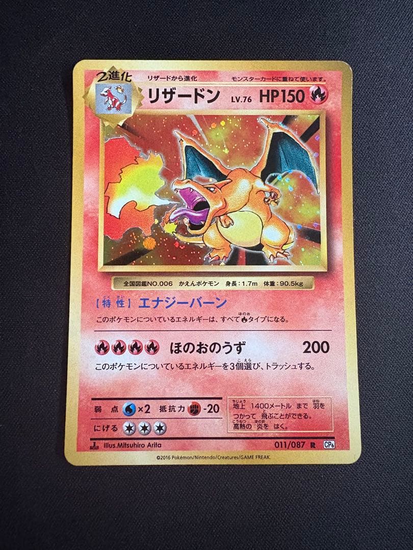 リザードン R CP6 20th Anniversary 011/087