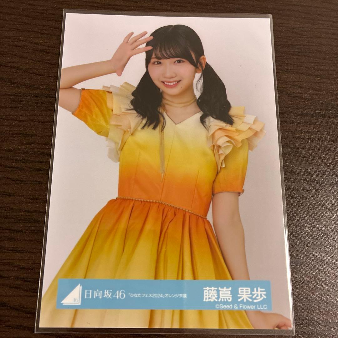 日向坂46 藤嶌果歩 ひなたフェス2024オレンジ衣装 チュウ - メルカリ