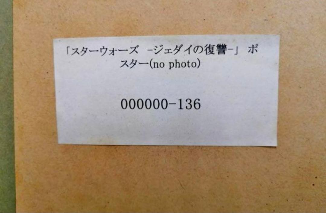 超希少証明書 スター ウォーズ ジェダイの復讐直筆サイン入りポスター