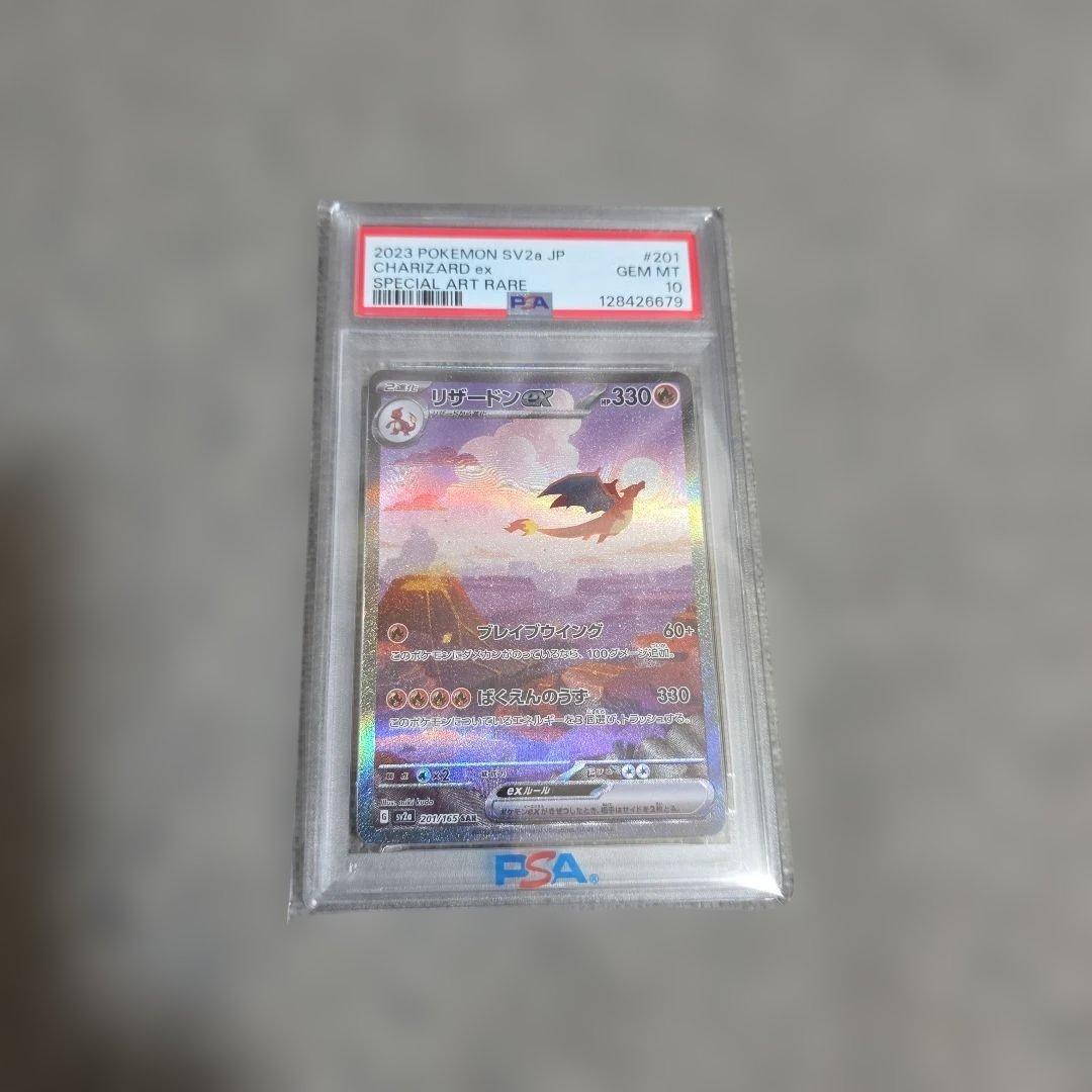 リザードンex SAR SV2a ポケモンカード151 PSA10