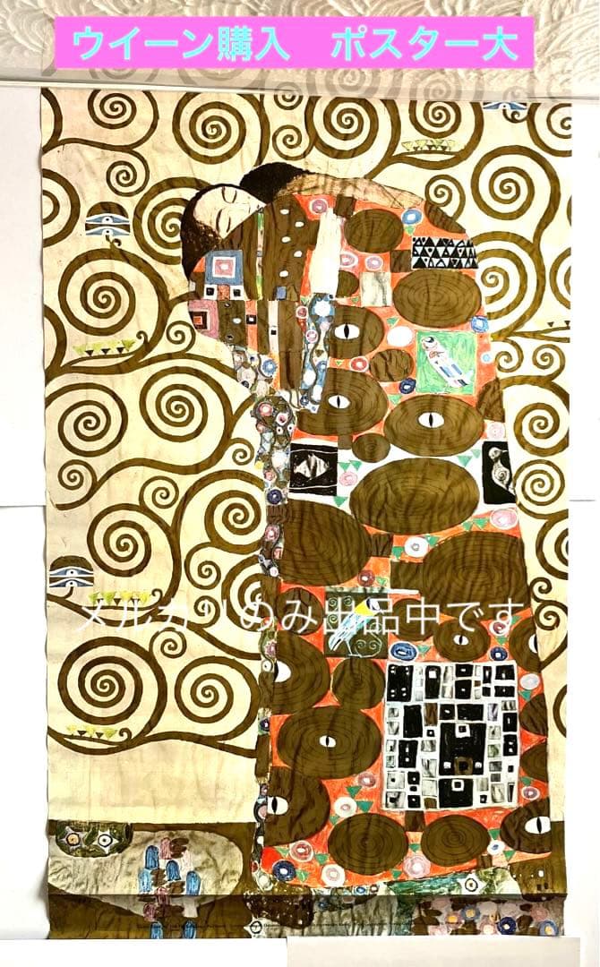 【匿名配送】クリムト　抱擁　ポスター Wien美術館