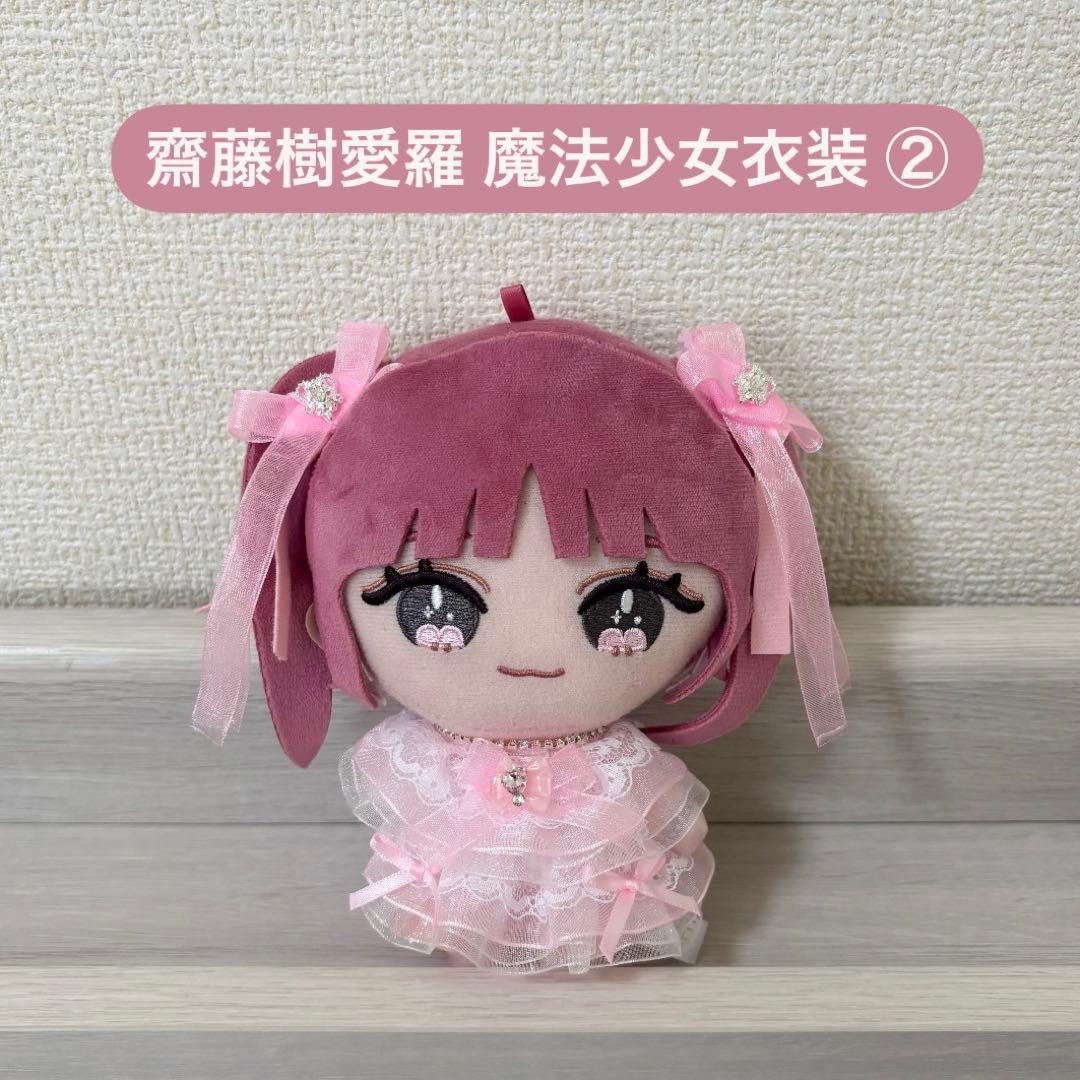 LOVE ぬいぐるみ 魔法少女衣装 齋藤樹愛羅 イコラブ モーリー - LOVE