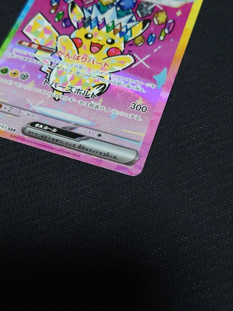 ピカチュウex SAR マグネットローダー付き