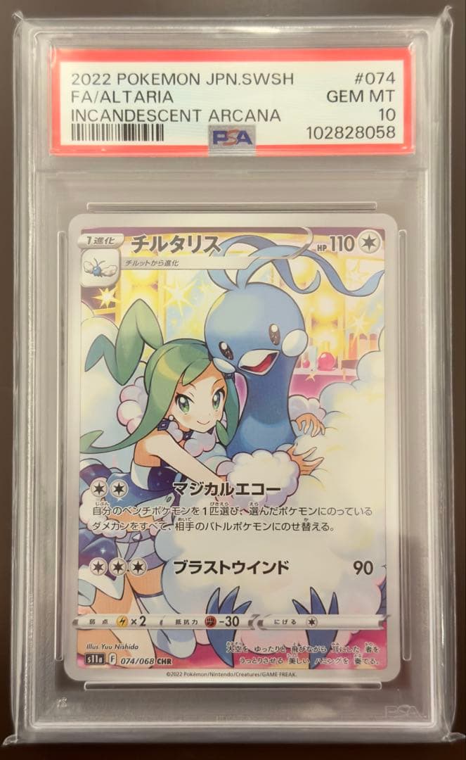 チルタリス CHR 074/068 PSA10 - メルカリ