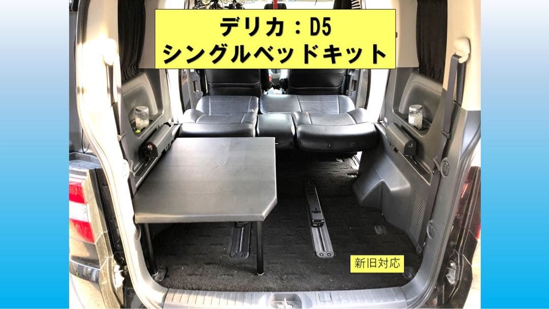 デリカ D5 シングルベッドキット　B級品　脚追加50 デリカD：5専門店 輝オート