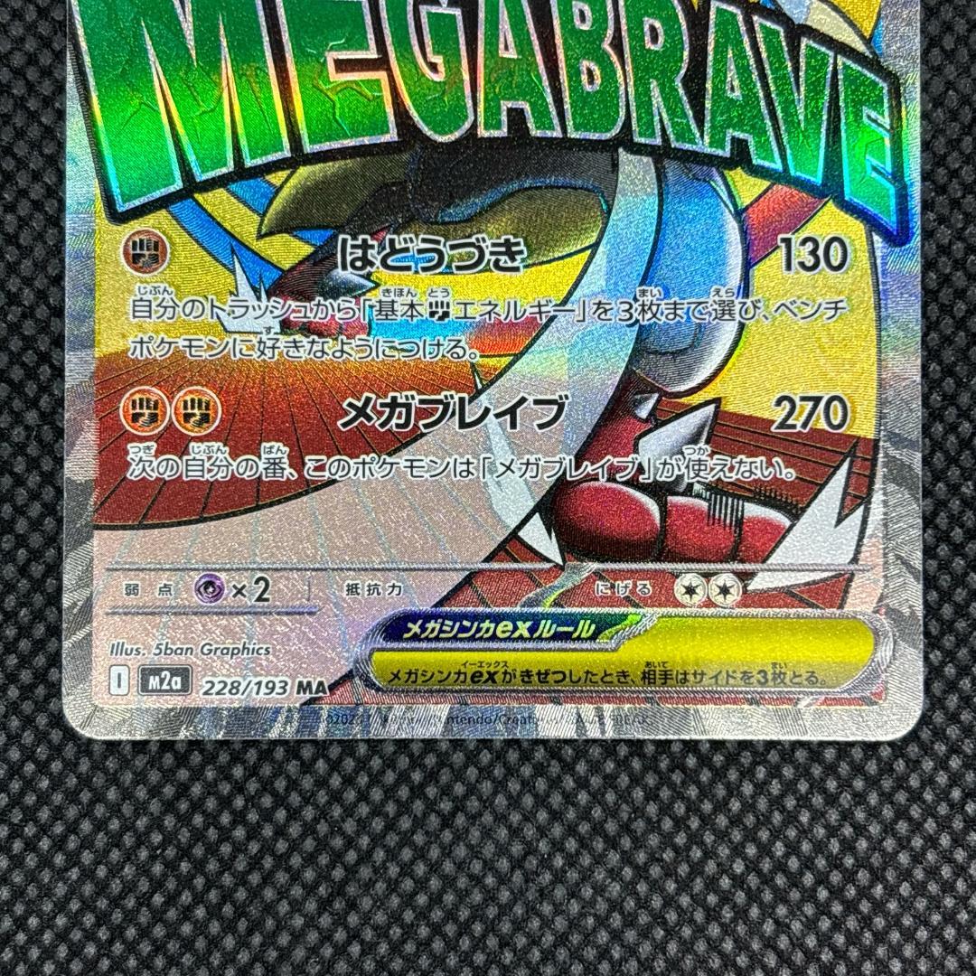 メガルカリオex 228/193 MA メガドリームex ポケモンカード - メルカリ