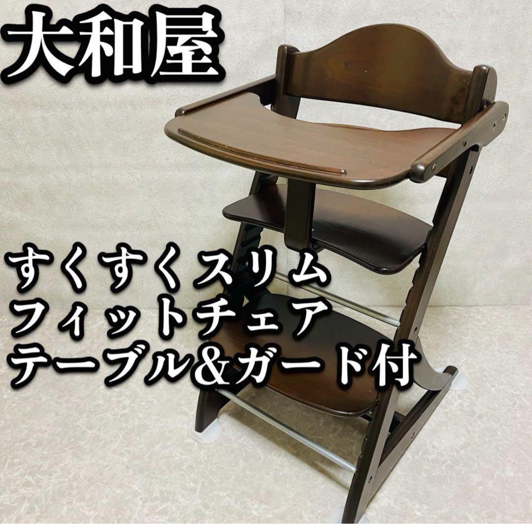 【美品】大和屋 yamatoya すくすくスリムフィットチェア テーブルガード付