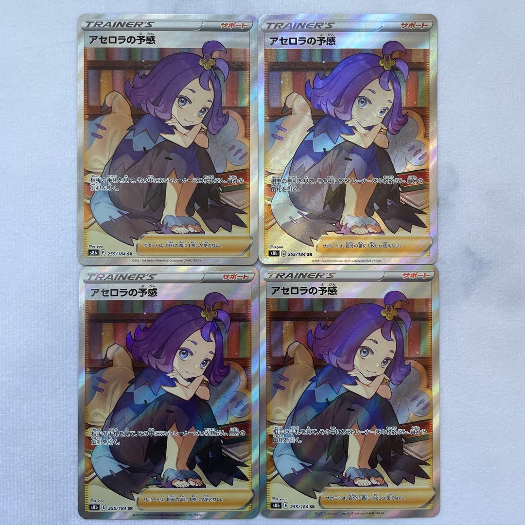 ポケモンカード ポケカ アセロラの予感 SR VMAXクライマックス 4枚セット ☆カードコーナー☆ポケモンカード☆アセロラの予感 SR s8b-255 ハイ
