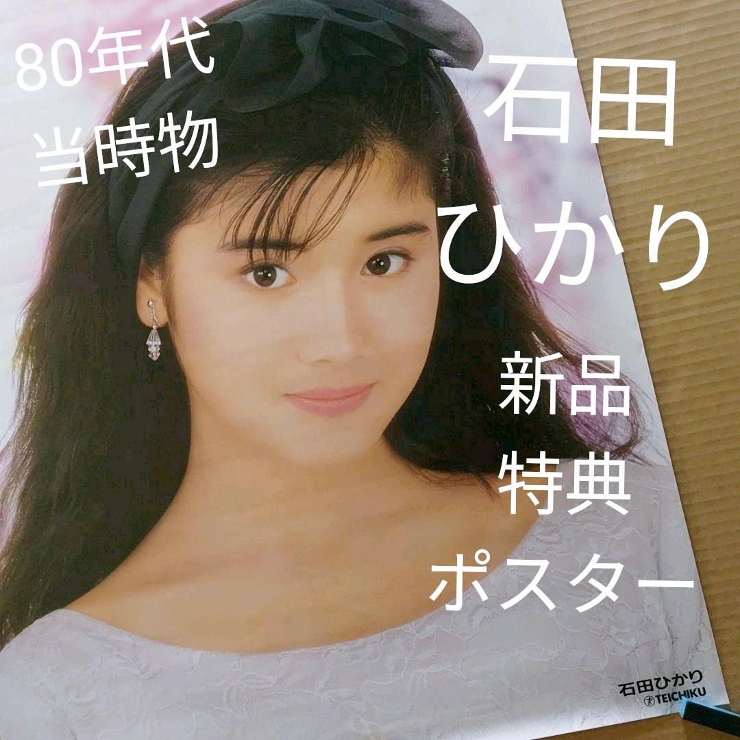 石田ひかり／HIKARI Legend 新品 特典ポスター 80年代 当時物 - メルカリ