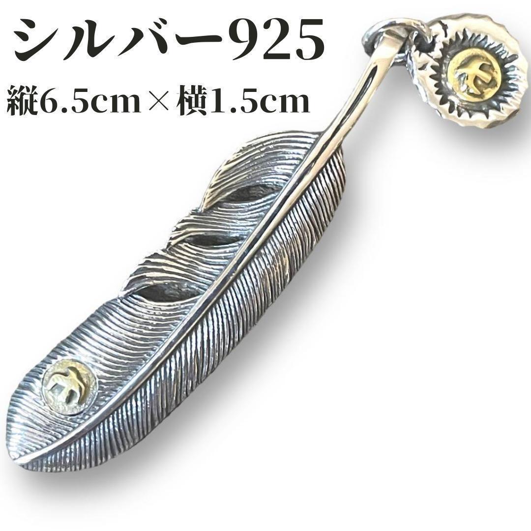 チェーン付き フェザーネックレス シルバー925 特大 燻し銀 インディアン