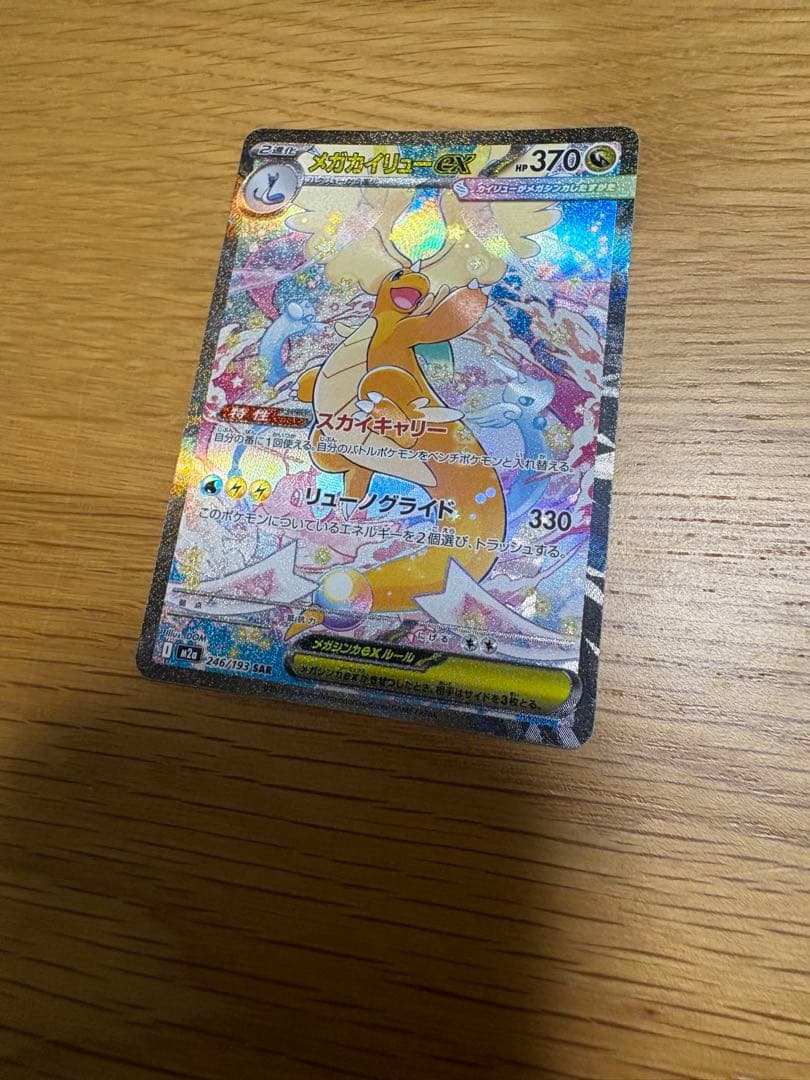 メガカイリューsar 美品